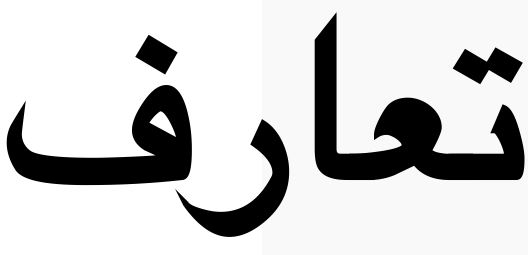 The word “t’aarof” in Persian